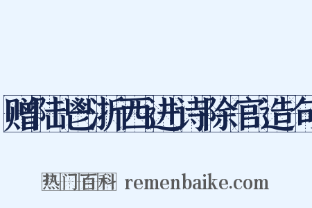 赠陆鬯浙西进诗除官造句是什么意思的图片
